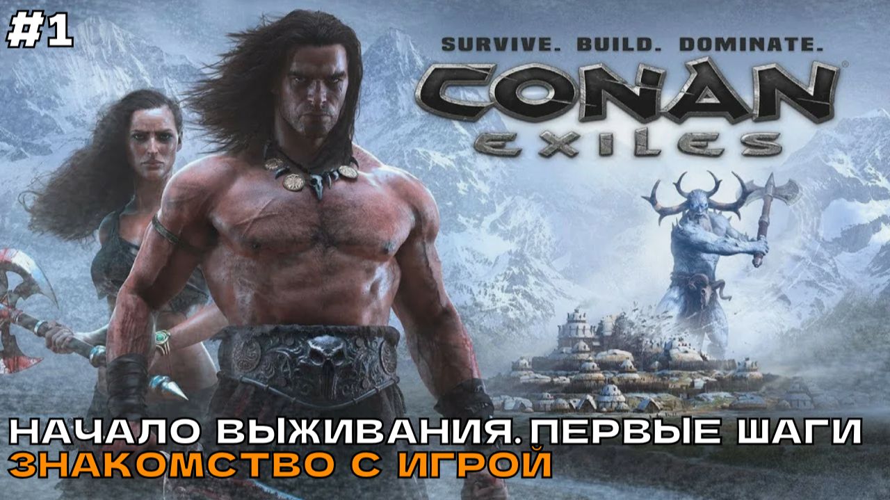 Conan Exiles #1 Начало выживания, первые шаги. Знакомство с игрой.