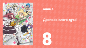 Дропкик злого духа! 1 сезон 8 серия (аниме-сериал, 2018)