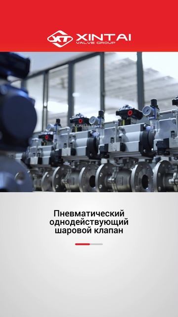 Пневматический однодействующий шаровой клапан-XINTAI
