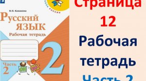 Русский язык 2 класс.  Рабочая тетрадь часть 2. Страница.12  2025 г.