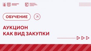 Аукцион как вид закупки. Ваш ключ к победе. Видео-урок