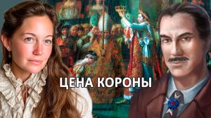 НАПОЛЕОН И ЖОЗЕФИНА | ЦЕНА ИМПЕРАТОРСКОЙ КОРОНЫ
