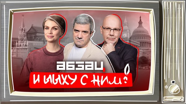 Бэтмен обматерил чиновников, европейцы узнали про грустную попу  | «Абзац и Ыыху с ним!»