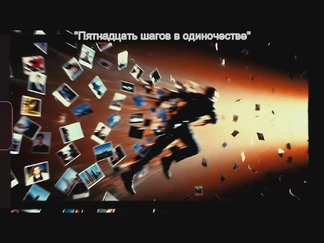 12. Без оглядки