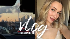 БОЛТЛИВЫЙ ВЛОГ НЕДЕЛИ | годовщина / шопинг ТНТ и мысли о переезде