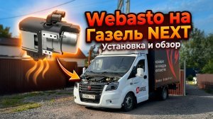 УСТАНОВКА ПЖД WEBASTO НА ГАЗЕЛЬ NEXT