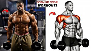 8 Идеальных Упражнений Для Плеч, Которые Помогут Быстро Нарастить Массу, Ширину и Силу 🔥