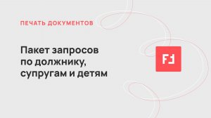 Пакет запросов по должнику, супругам и детям