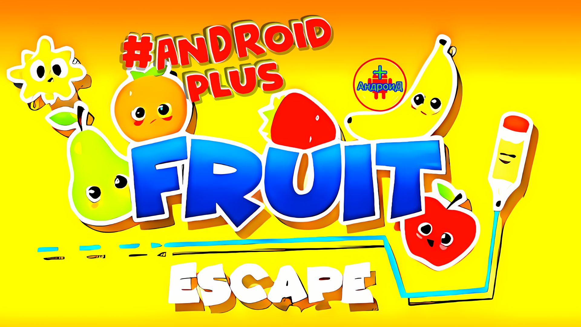 #FruitEscape Игра Для Android🔘🔵🔴 🅰🅽🅳🆁🅾🅸🅳🅿🅻🆄🆂👹#фруктовыйпобег