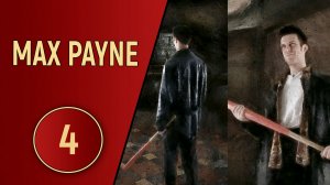 ПРОХОЖДЕНИЕ MAX PAYNE - ЧАСТЬ 4