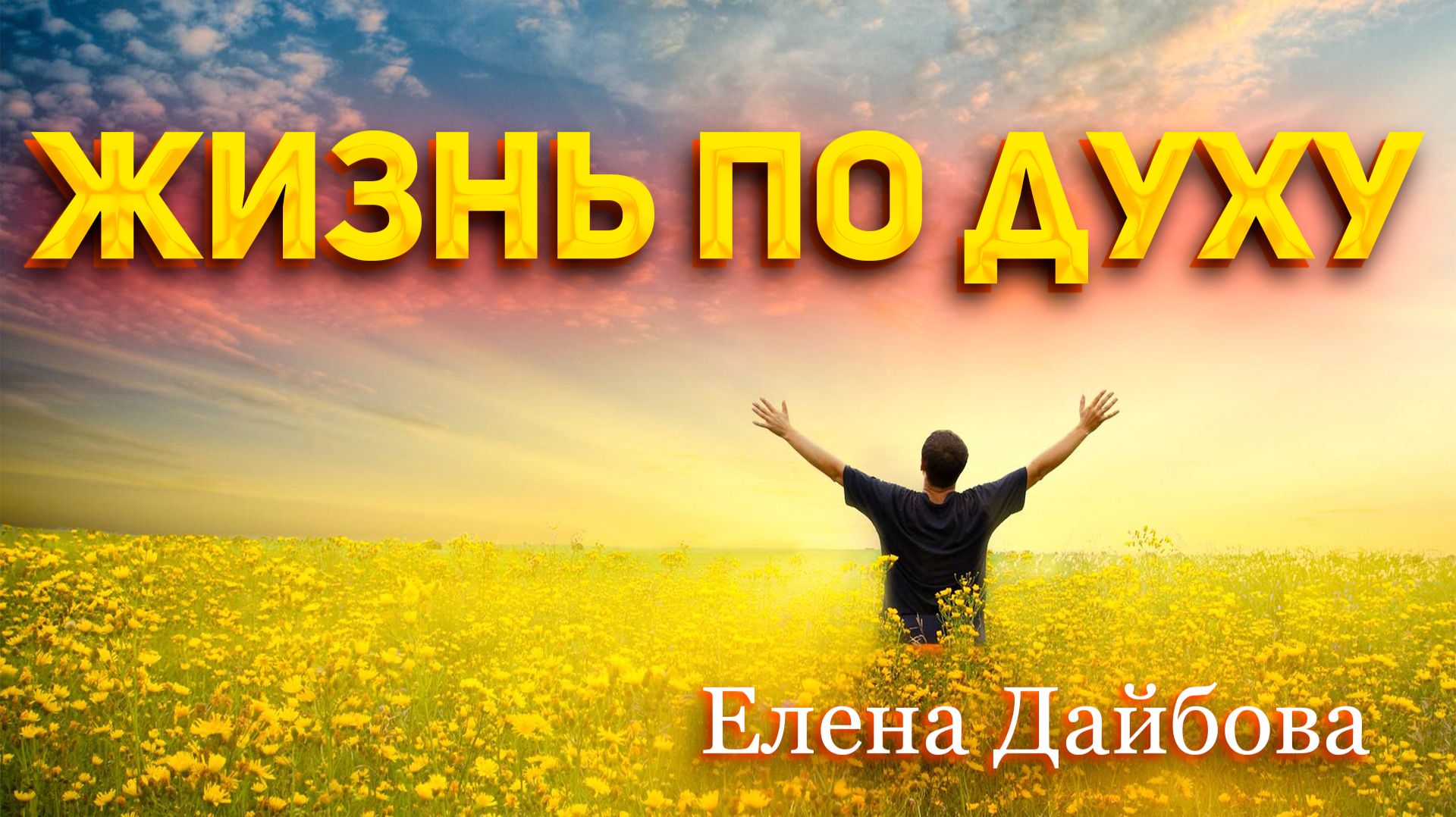 Елена Дайбова - Жизнь по духу