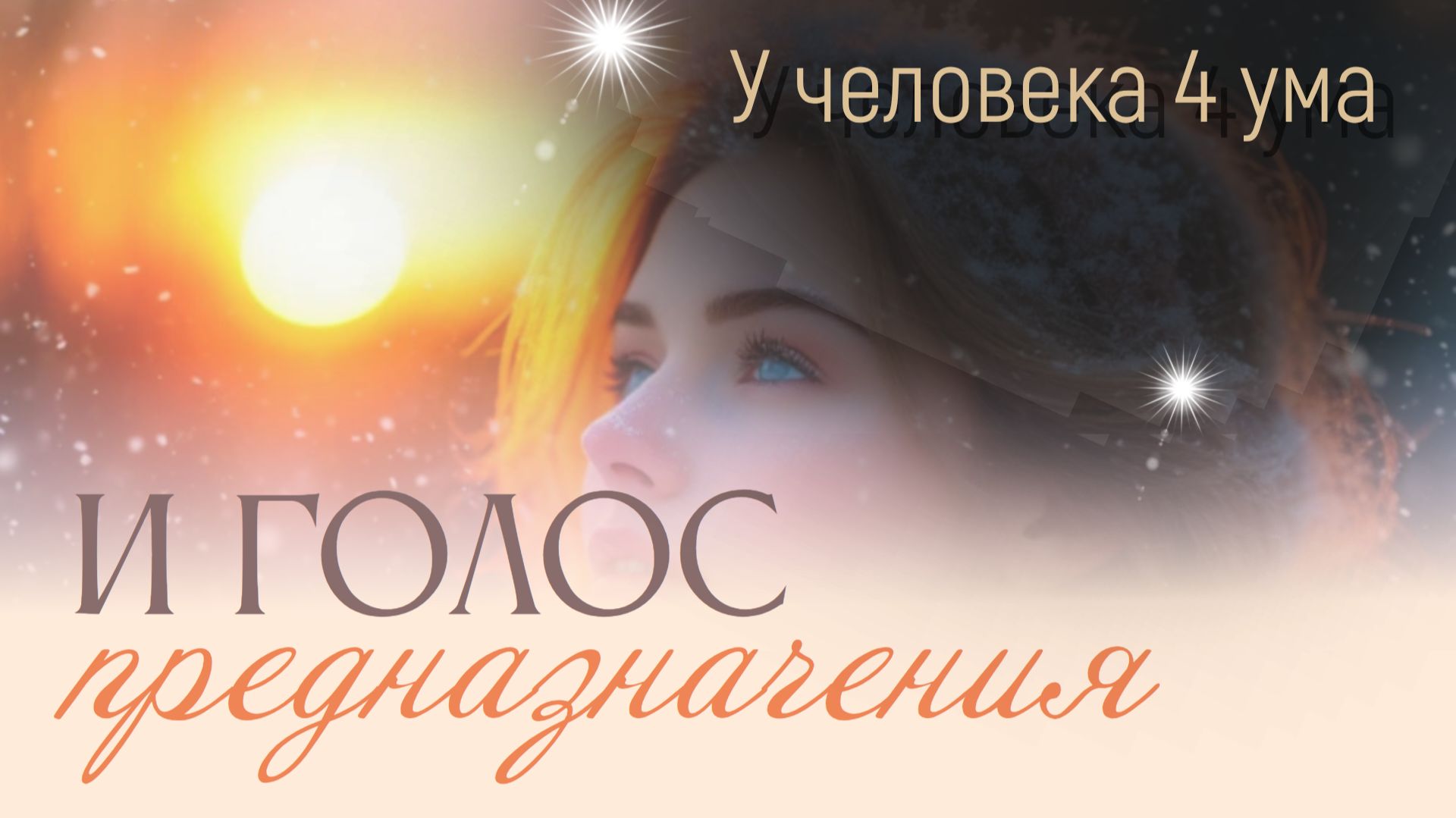 ЧЕТЫРЕ УМА ЧЕЛОВЕКА. Как звучит голос твоего предназначения?