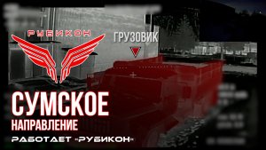 Сумское направление. Работает Центр «Рубикон». Поражены ПВД, транспорт, система связи и БпЛА ВСУ