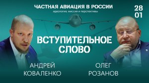 Вступительное слово Олега Розанова и Андрея Коваленко на круглом столе 28 января