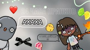 24 ЧАСА ПРАНКОВ ВСЁ ПОШЛО НЕ ПО ПЛАНУ😰❤️🩹#БАНТИК ТОКА_БАНТИК ТОКА#БАНТИК ТОКА
