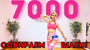 7000 Шагов Дома - Шаговая Тренировка Для Дома | Шагаем Дома Под Музыку, Худеем, Сжигаем Калории