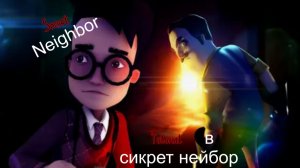 Проходем туториал Сикрет нейбор до 100%