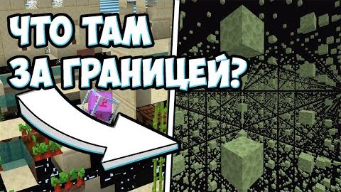 ЧТО ЗА ГРАНИЦЕЙ МАЙНКРАФТА смотреть онлайн