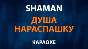 SHAMAN - Душа нараспашку (Караоке) Шаман