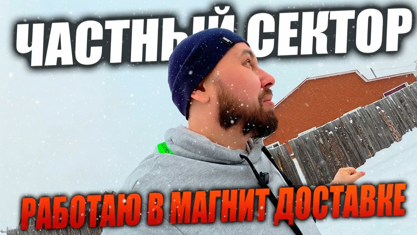 РАБОТАЮ КУРЬЕРОМ В МАГНИТ ДОСТАВКЕ! Взял слот в частном секторе! #магнитдоставка #курьер #влог смотреть онлайн