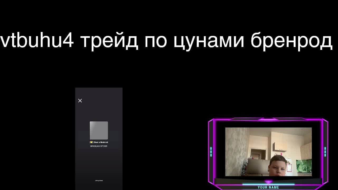 цунами брейнрод