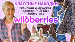 Что ЗАКАЗАТЬ на Wildberries 🛍️ на ВЕСНУ для СЕБЯ и НА 23 ФЕВРАЛЯ! ОДЕЖДА! ОБЗОР и РАСПАКОВКА 📦