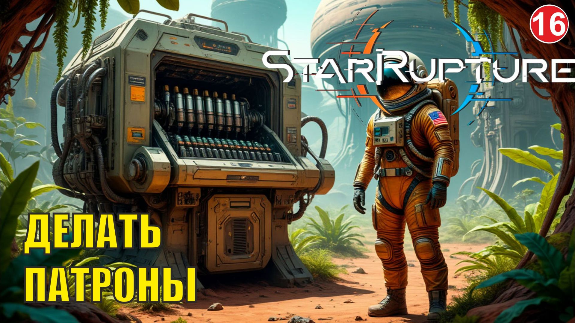 Star Rupture - Делать патроны смотреть онлайн