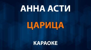 Анна Асти - Царица (Караоке)