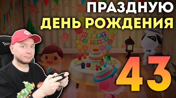 Стрим на День рождения