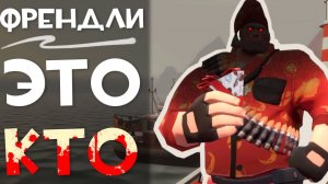 Кто такие френдли? (Team fortress2)