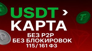 ОБМЕННИК КРИПТОВАЛЮТЫ / КАК ОБМЕНЯТЬ КРИПТУ НА КАРТУ И НЕ ПОЛУЧИТЬ БЛОКИРОВКУ В 2026?