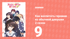 Как воспитать героиню из обычной девушки 2 сезон 9 серия (аниме-сериал, 2017)