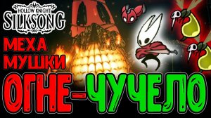 Гнильные Стоки и Бледное Озеро / Трутовая Чаща и Отец Пламени / Hollow Knight Silksong прохождение