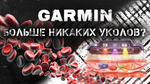 Определение уровня сахара в крови в новых часах Garmin?  Больше никаких уколов?