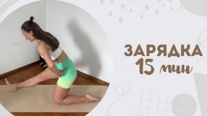 Зарядка 15 мин 6.02