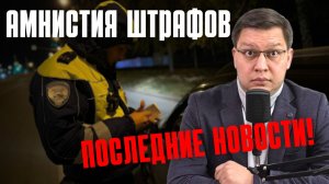 Амнистия штрафов ГИБДД 2026: последняя информация!