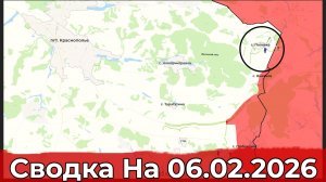 Взятие Поповки и обстановка на Краматорско-Дружковском направлении. Сводка на 06.02.2026 г.
