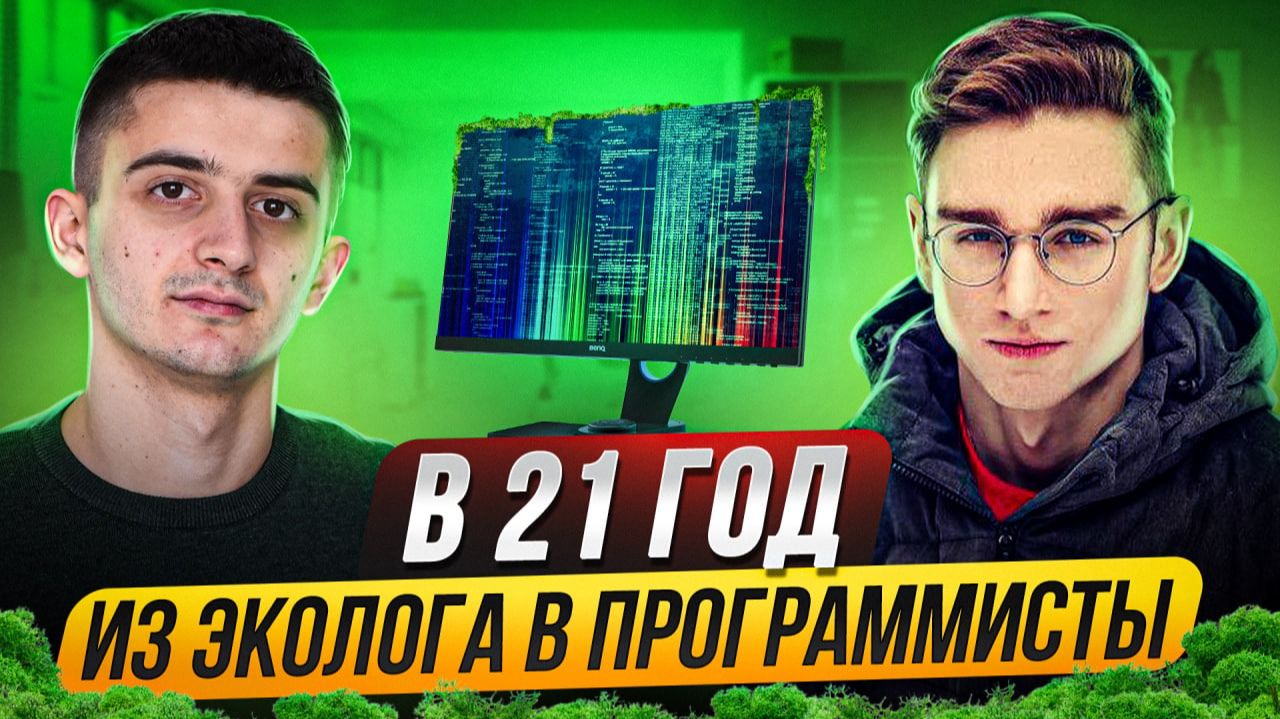 Из эколога в программисты в 21 год смотреть онлайн