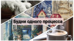 Будни одного процесса, и не только