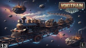 ТЫСЯЧА ЧЕРТЕЙ! Нас пытаются взять на абордаж! Voidtrain #13