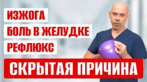 Истинная причина ИЗЖОГИ, БОЛИ в ЖЕЛУДКЕ и ГЭРБ! Гастроэнтерологи молчат об ЭТОМ!