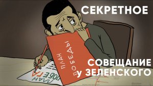СЕКРЕТНОЕ СОВЕЩАНИЕ у ЗЕЛЕНСКОГО | Двести ФМ
