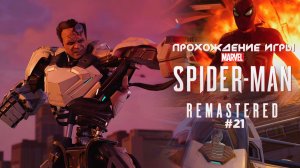 Прохождение игры Marvel’s Spider-Man Remastered (DLC: Серебряный Луч) #21