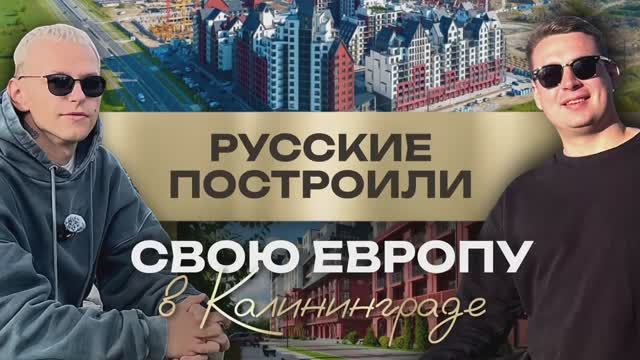 Русские простроили свою Европу в Калининграде смотреть онлайн