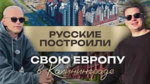 Русские простроили свою Европу в Калининграде