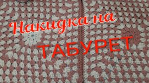 Чехол на табурет. Подробный МК. 07.02.26