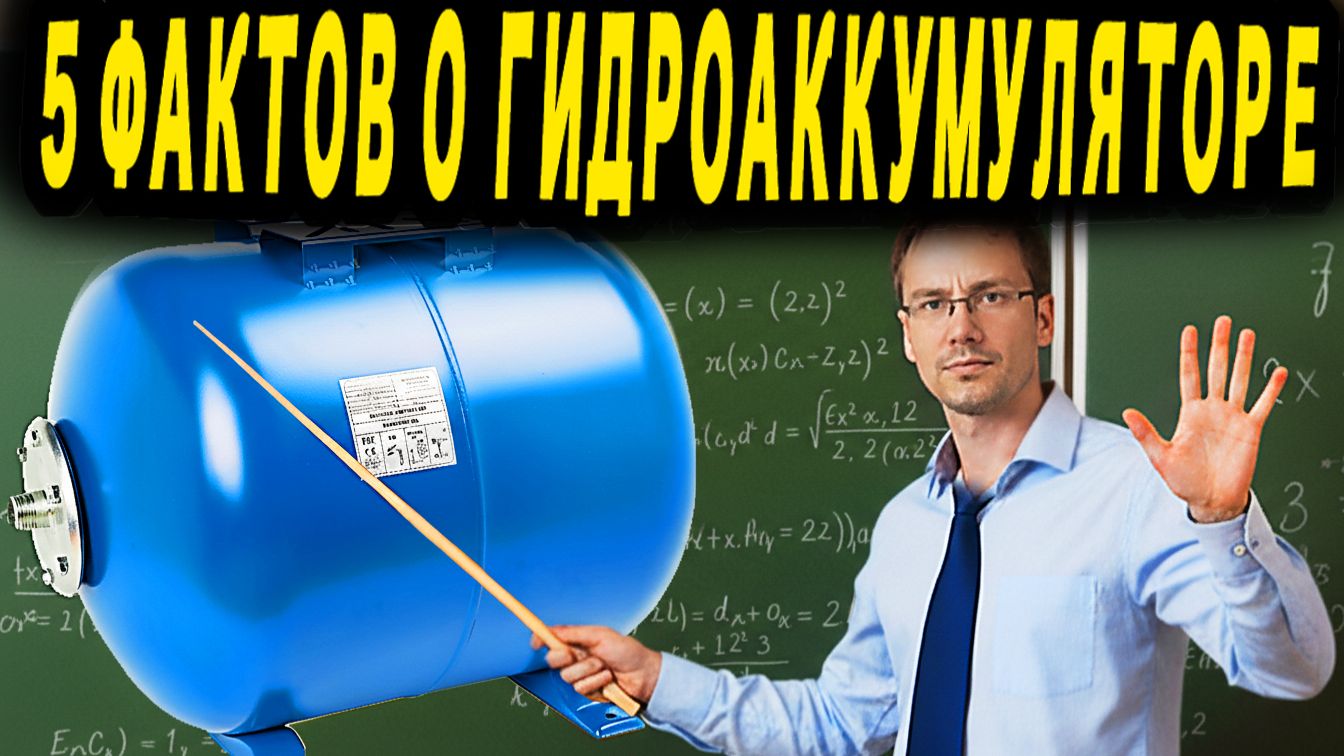 Что такое гидроаккумулятор и зачем он нужен? смотреть онлайн