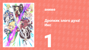 Дропкик злого духа! Икс 3 сезон 1 серия «Армагеддон-карута Икс» (аниме-сериал, 2018)