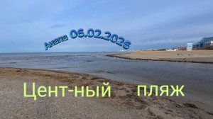 Анапа 06.02.2026 Центральный пляж