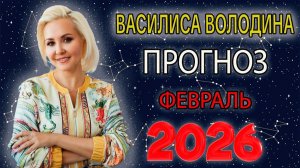 Прогноз от Василисы Володиной на Февраль 2026 года